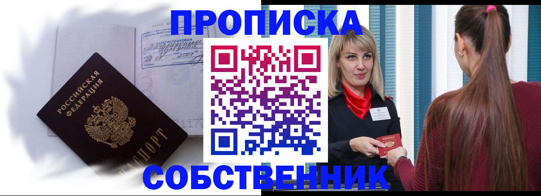 прописка 2025 в Улан-Удэ